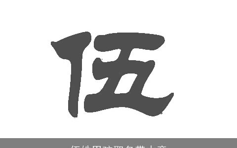 伍姓男孩取名带木意