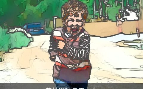 花姓男孩名字大全