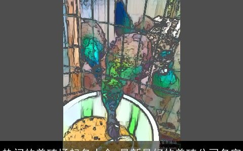 热门的养殖场起名大全 最新最好的养殖公司名字