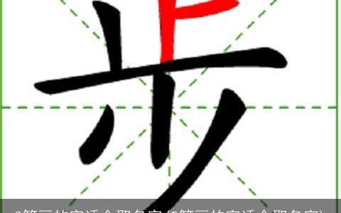 3笔画的字适合取名字(5笔画的字适合取名字)
