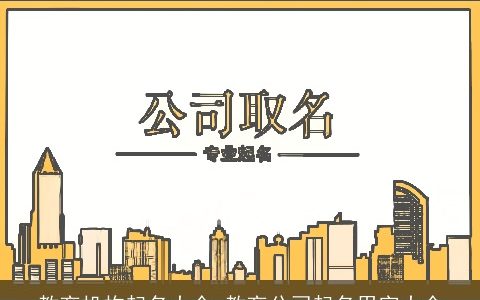 教育机构起名大全 教育公司起名用字大全