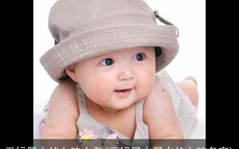 五行属木的女孩小名(五行属木属火的女孩名字)