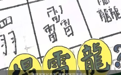 涂姓宝宝起名字 涂姓宝宝取名大全洋气 独一无二洋气的涂姓宝宝名最新