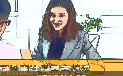 鑫字辈田姓男孩名字