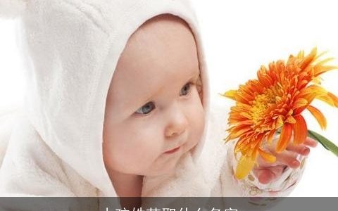 小孩姓范取什么名字