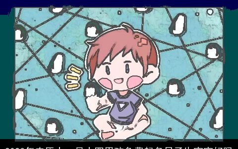 2023年农历十一月十四男孩免费起名日子生宝宝好吗