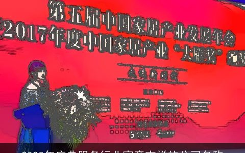 2024年庆典服务行业寓意吉祥的公司名称