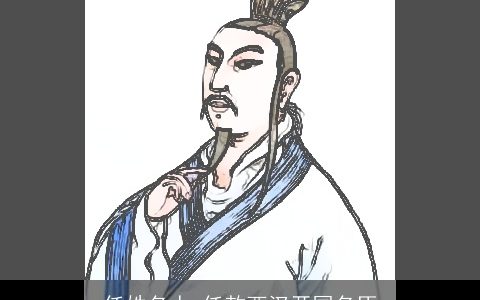 任姓名人_任敖西汉开国名臣