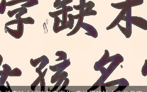 姓李缺木男孩名字高分 李姓男孩缺木高分名字