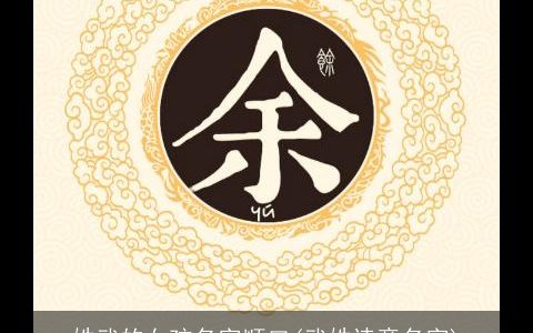 姓武的女孩名字顺口(武姓诗意名字)