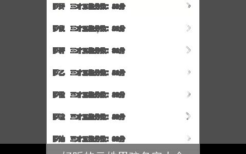 好听的云姓男孩名字大全