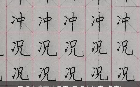 三点水偏旁的名字(三点水的字 名字)