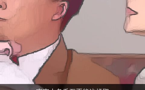 宝宝小名千万不能这样取