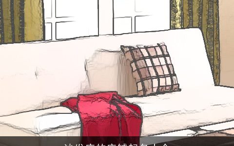 沙发床的店铺起名大全