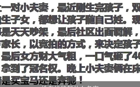 姓白的能起什么名字