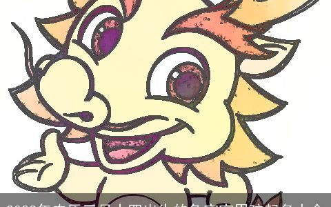 2023年农历三月十四出生的兔宝宝男孩起名大全