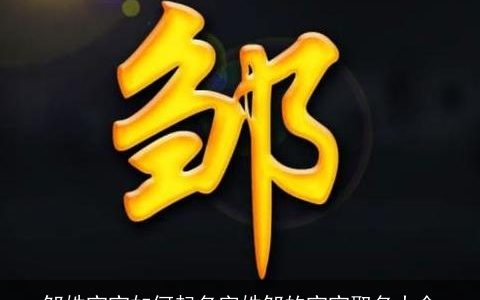 邹姓宝宝如何起名字姓邹的宝宝取名大全