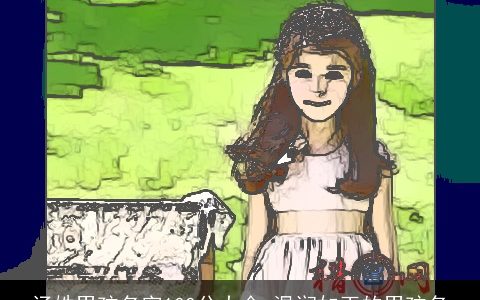 汤姓男孩名字100分大全 温润如玉的男孩名