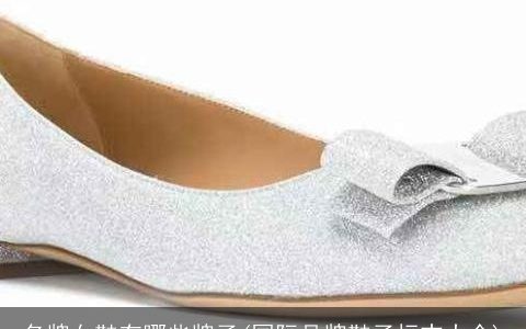 名牌女鞋有哪些牌子(国际品牌鞋子标志大全)