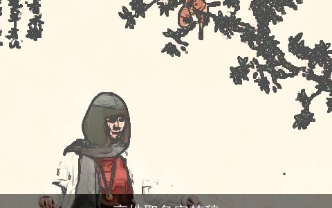 高姓取名字楚辞