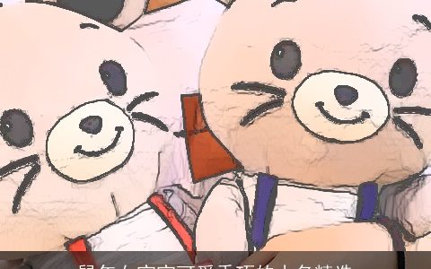 鼠年女宝宝可爱乖巧的小名精选