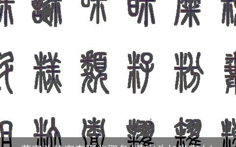 草字头的字有哪些取名(草字头加米家女)