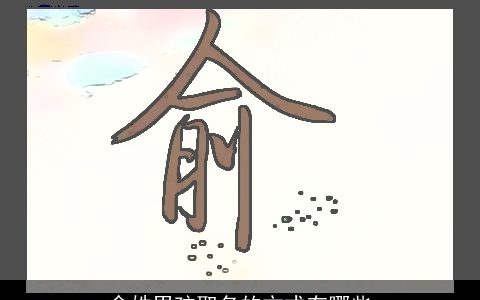 俞姓男孩取名的方式有哪些