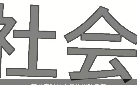 带勇字时尚大气的男孩名字