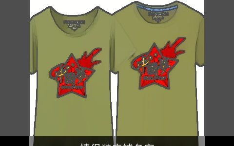 情侣装店铺名字