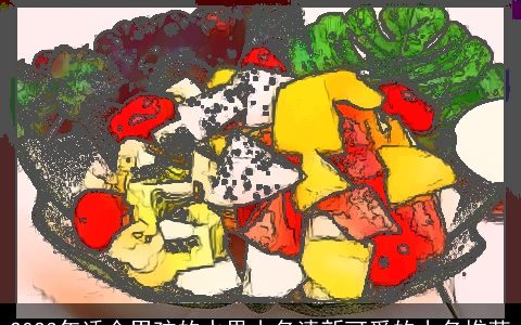 2024年适合男孩的水果小名清新可爱的小名推荐