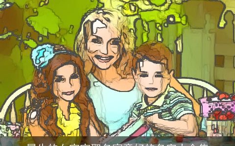 属牛的女宝宝取名寓意好的名字大合集