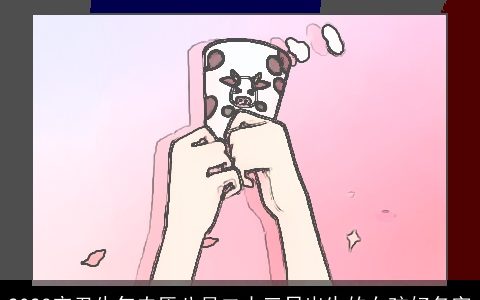 2024辛丑牛年农历八月二十三日出生的女孩好名字