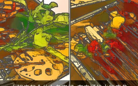 火锅店起个什么名字好 有内涵的火锅店名