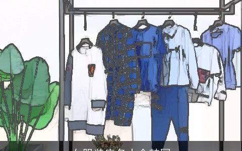 女服装店名大全韩国