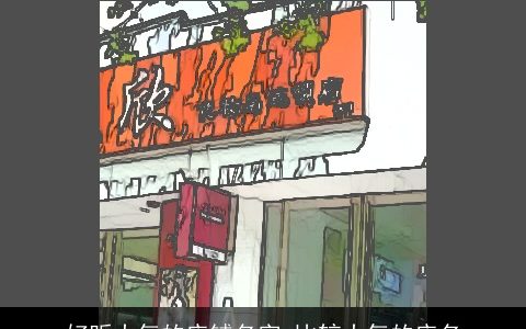 好听大气的店铺名字 比较大气的店名