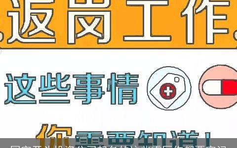 国字开头投资公司起名的这些雷区你都要牢记