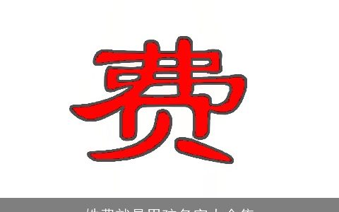 姓费就是男孩名字大全集