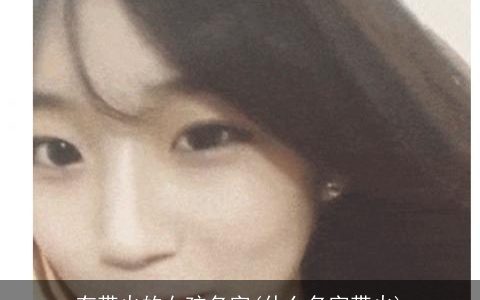 有带火的女孩名字(什么名字带火)