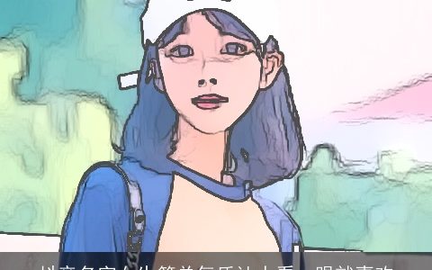 抖音名字女生简单气质让人看一眼就喜欢