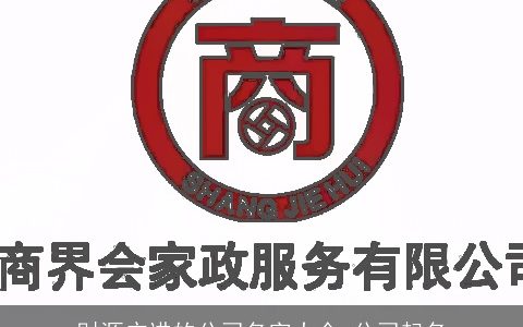 财源广进的公司名字大全 公司起名