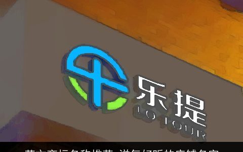 英文商标名称推荐 洋气好听的店铺名字