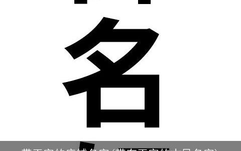 带玉字的店铺名字(带有玉字的古风名字)