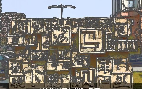 100分罗宗姓男孩名字_