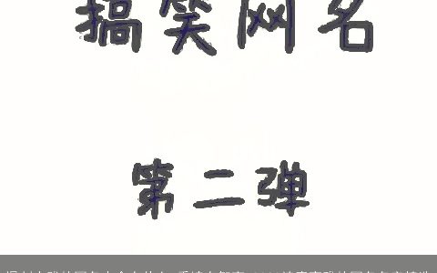 讽刺人贱的网名大全有什么 委婉有智商 2024诗意高雅的网名名字精选