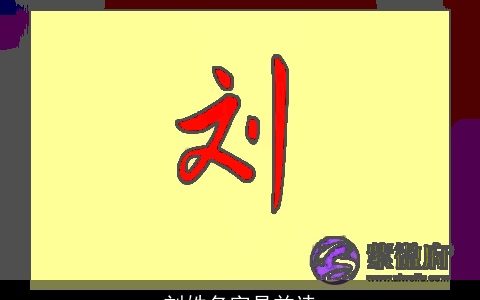 刘姓名字是首诗