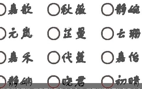 崇字起名属性 崇字男孩取名大全含义 洋气好听的男孩名字大全