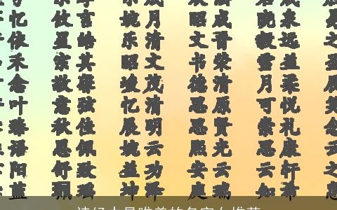 诗经中最唯美的名字女推荐