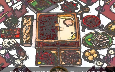 怎样给火锅店取名 聚财大气的火锅店名字