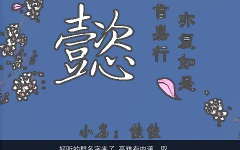 好听的群名字来了 高雅有内涵  取名大全网 好听高雅内涵的群名字名挑选