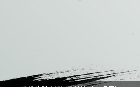 张姓的起源和历史(张姓古人名字)